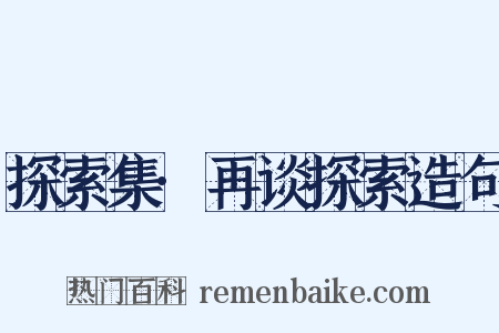 探索集·再谈探索造句是什么意思的图片